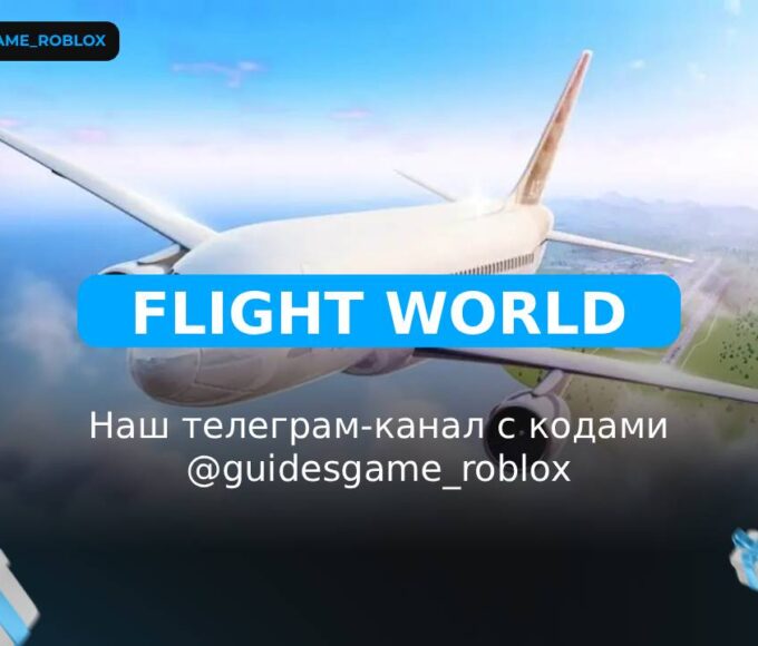Летающий мир - рабочие коды
