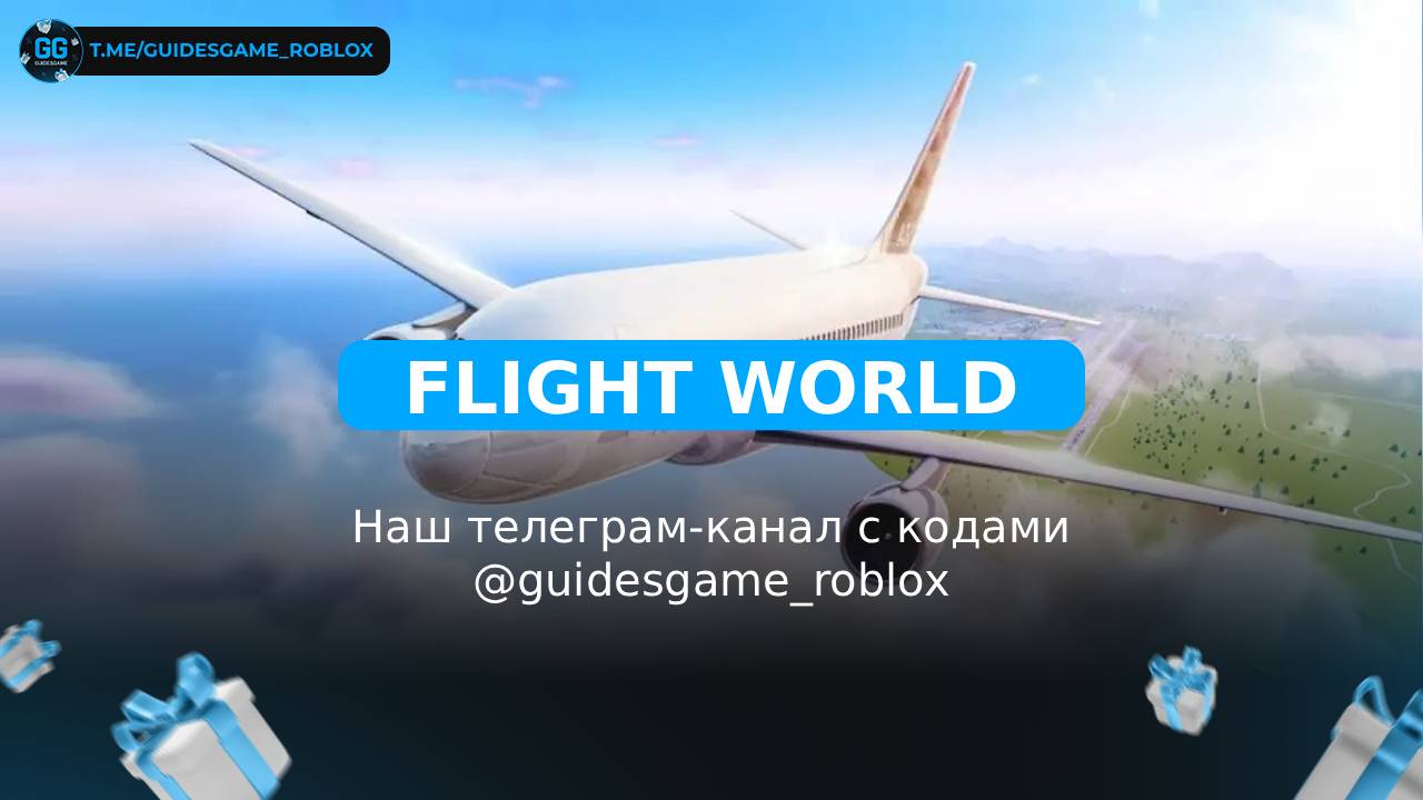 Летающий мир - рабочие коды