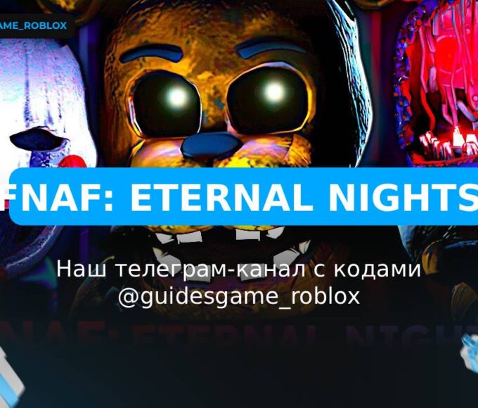 FNAF: Eternal Nights - рабочие коды