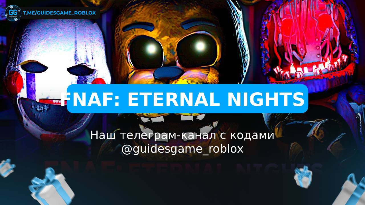 FNAF: Eternal Nights - рабочие коды