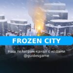 Frozen City - рабочие коды