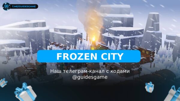 Frozen City - рабочие коды