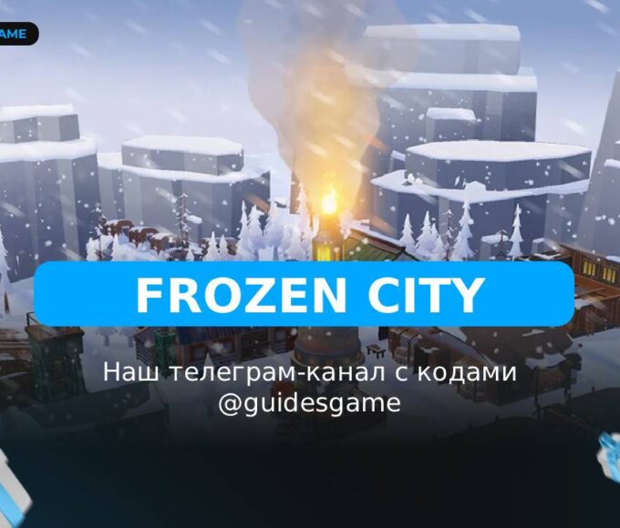 Frozen City - рабочие коды