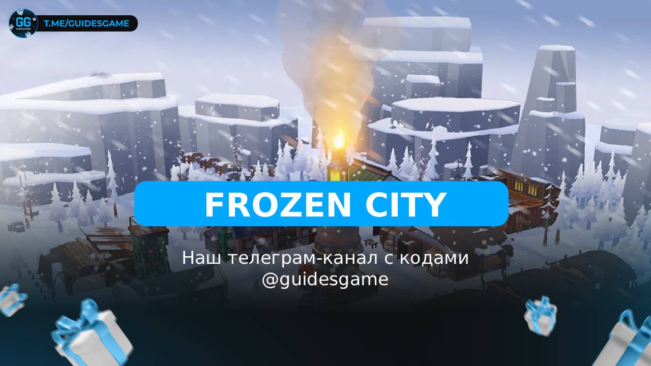 Frozen City - рабочие коды
