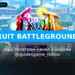 Фрукт Батлграунд - рабочие коды