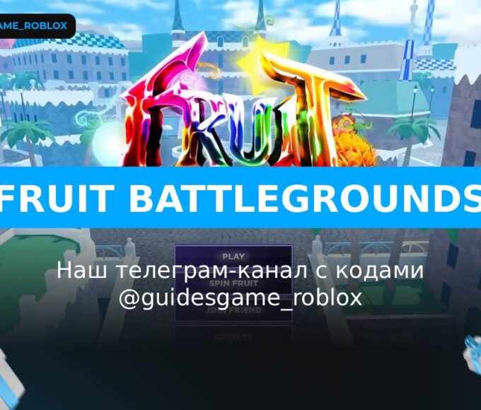 Фрукт Батлграунд - рабочие коды