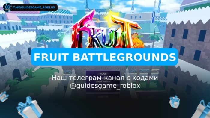 Фрукт Батлграунд - рабочие коды