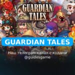 Guardian Tales - рабочие коды