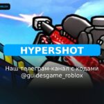 Гипершот - рабочие коды