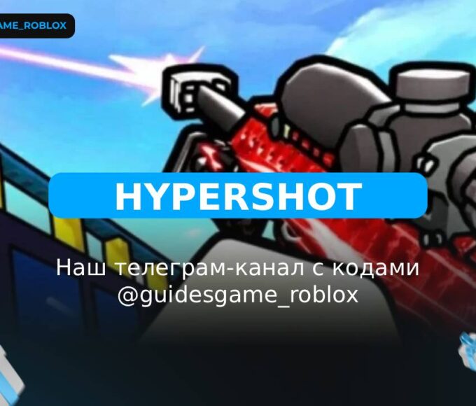 Гипершот - рабочие коды
