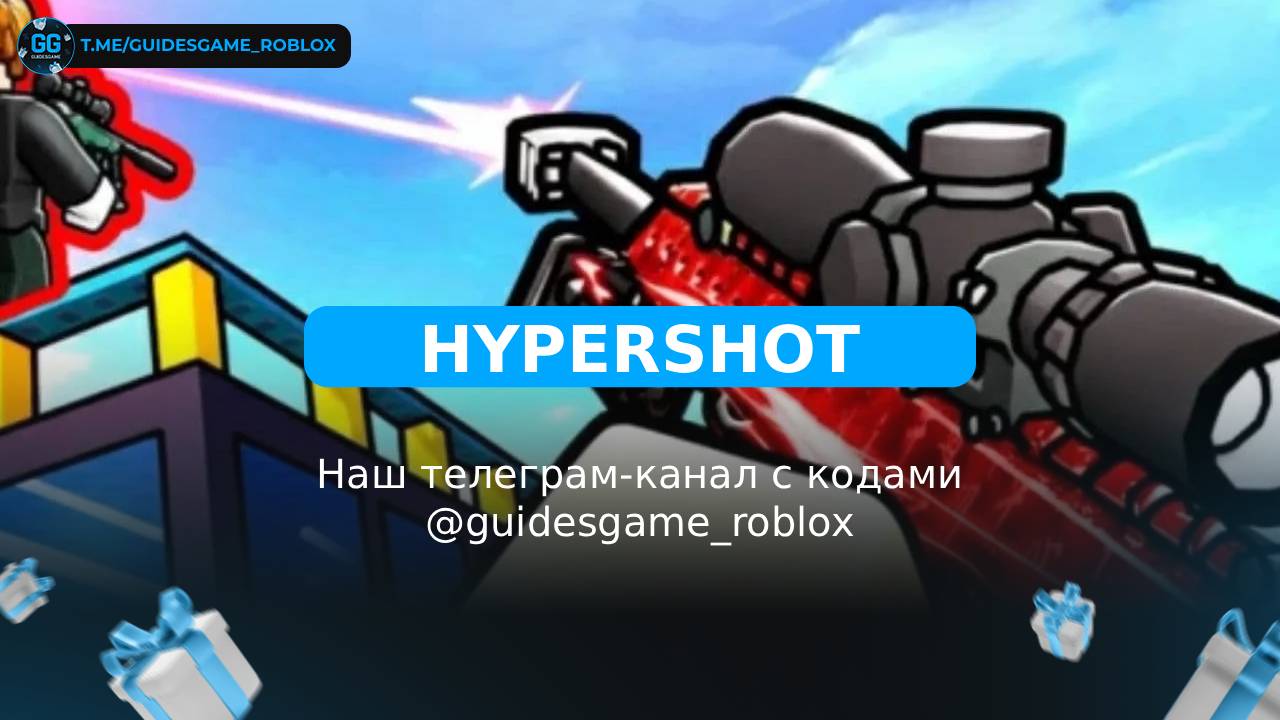 Гипершот - рабочие коды