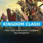Kingdom Clash - коды