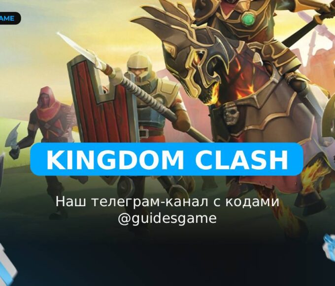 Kingdom Clash - коды