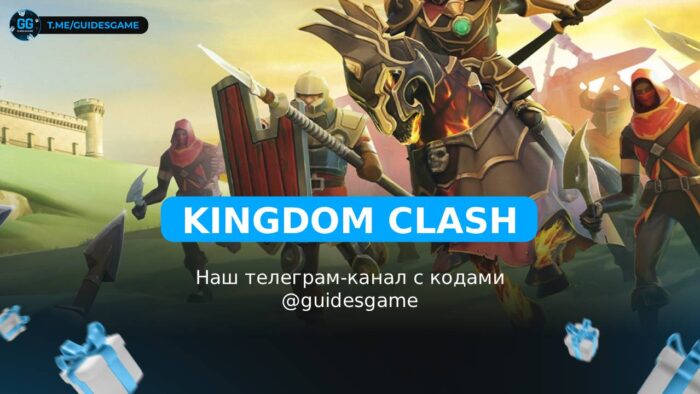 Kingdom Clash - коды