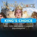 Kings Choice — рабочие коды