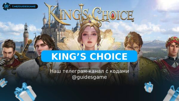 Kings Choice — рабочие коды