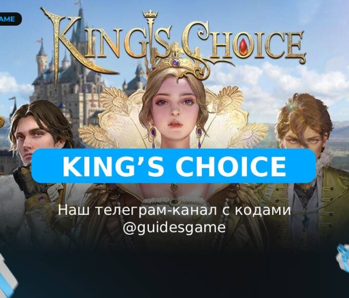 Kings Choice — рабочие коды