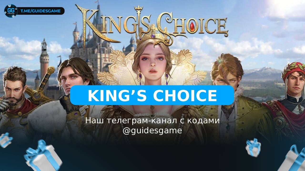 Kings Choice — рабочие коды
