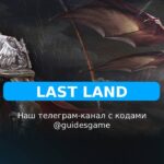 Last Land: War of Survival - рабочие коды