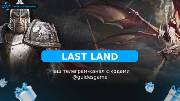 Last Land: War of Survival - рабочие коды