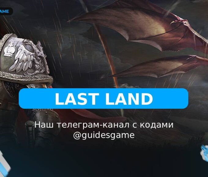Last Land: War of Survival - рабочие коды