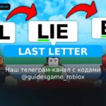 Последнее письмо - рабочие коды