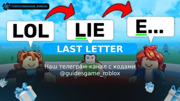 Последнее письмо - рабочие коды