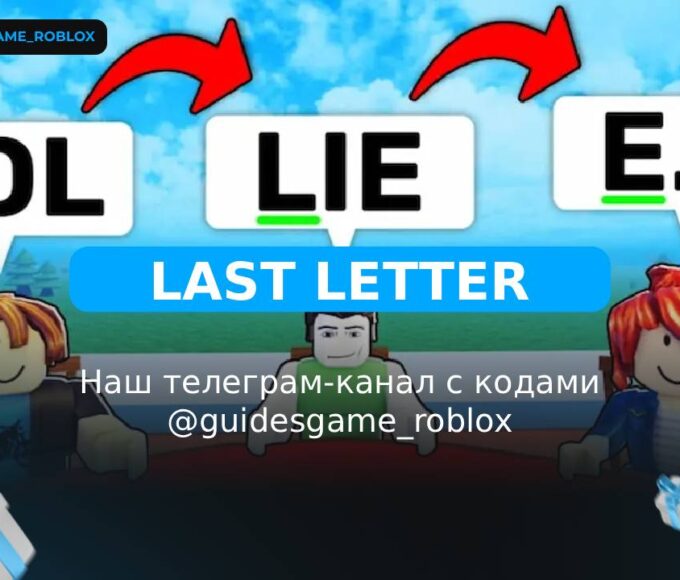 Последнее письмо - рабочие коды