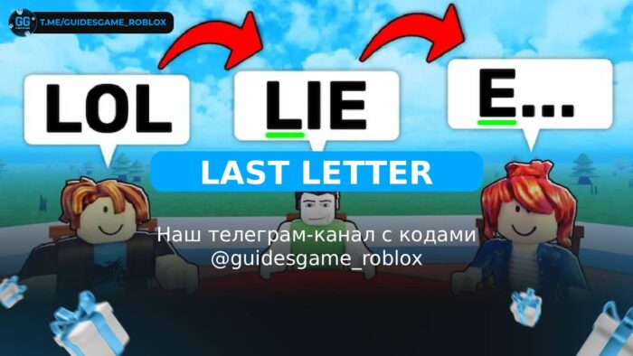 Последнее письмо - рабочие коды