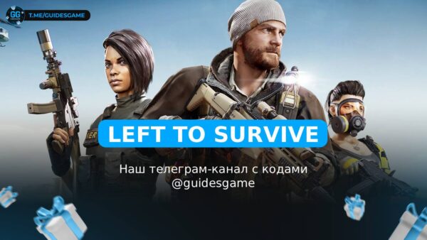 Left To Survive - рабочие коды