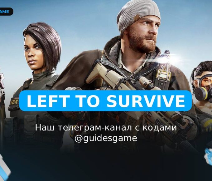 Left To Survive - рабочие коды