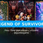 Legend of Survivors - рабочие коды