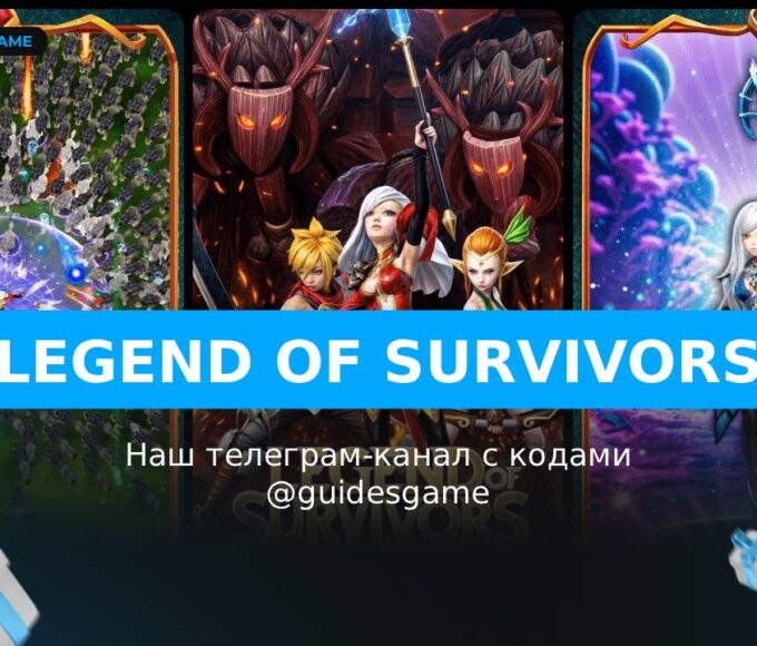 Legend of Survivors - рабочие коды