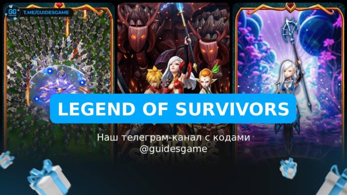 Legend of Survivors - рабочие коды