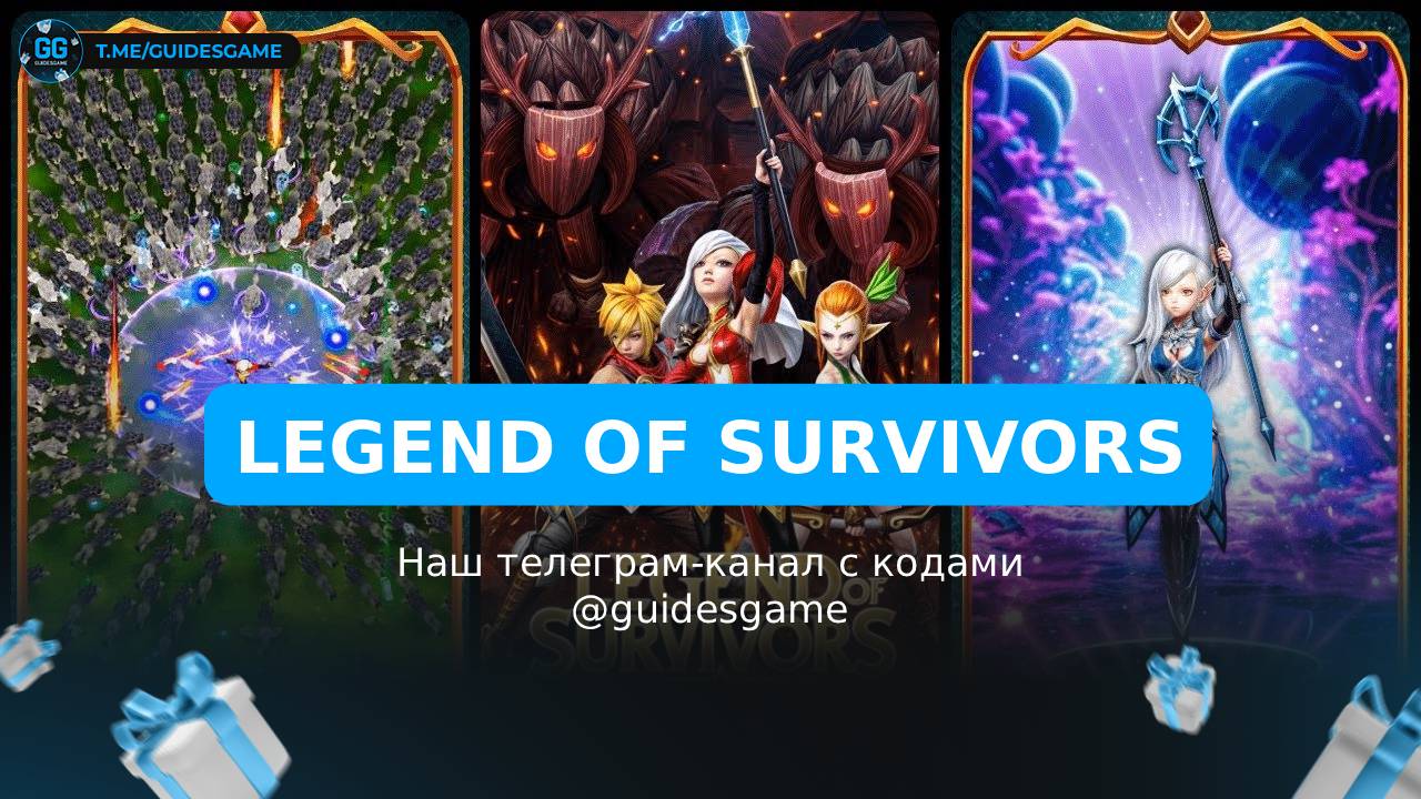 Legend of Survivors - рабочие коды