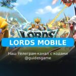 Lords Mobile - рабочие коды