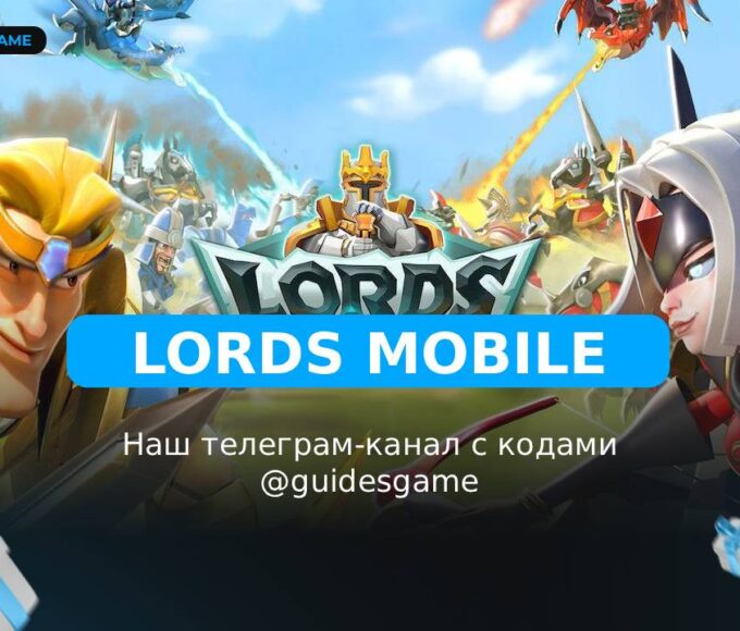 Lords Mobile - рабочие коды