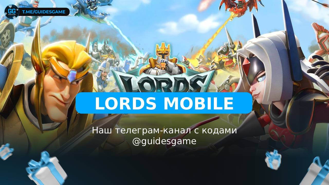 Lords Mobile - рабочие коды