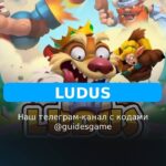 Лудус — рабочие коды