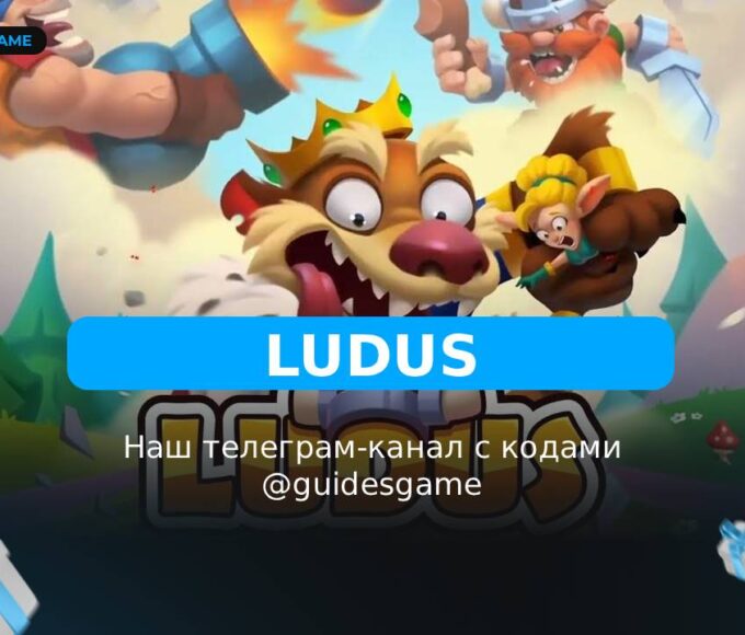 Лудус — рабочие коды