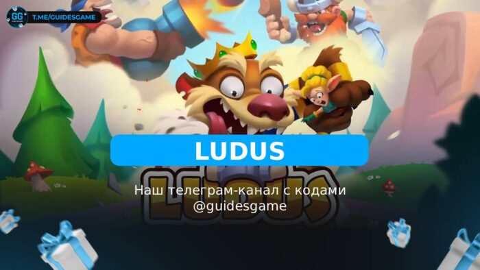 Лудус — рабочие коды