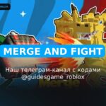 Объединись и сразись - рабочие коды