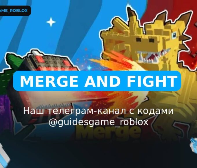 Объединись и сразись - рабочие коды