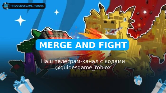 Объединись и сразись - рабочие коды