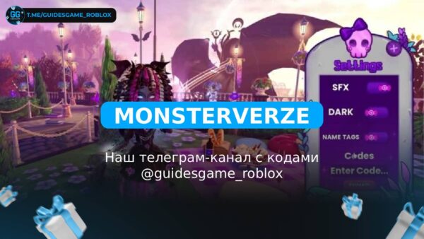 Монстр Верзе - рабочие коды