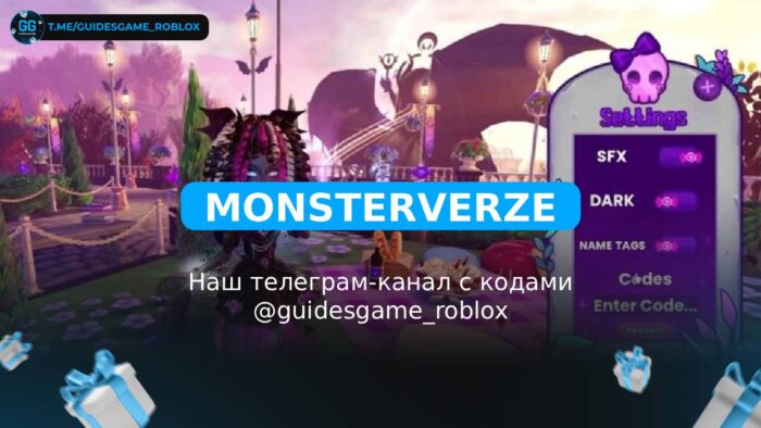 Монстр Верзе - рабочие коды
