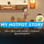 My Hotpot Story - рабочие коды