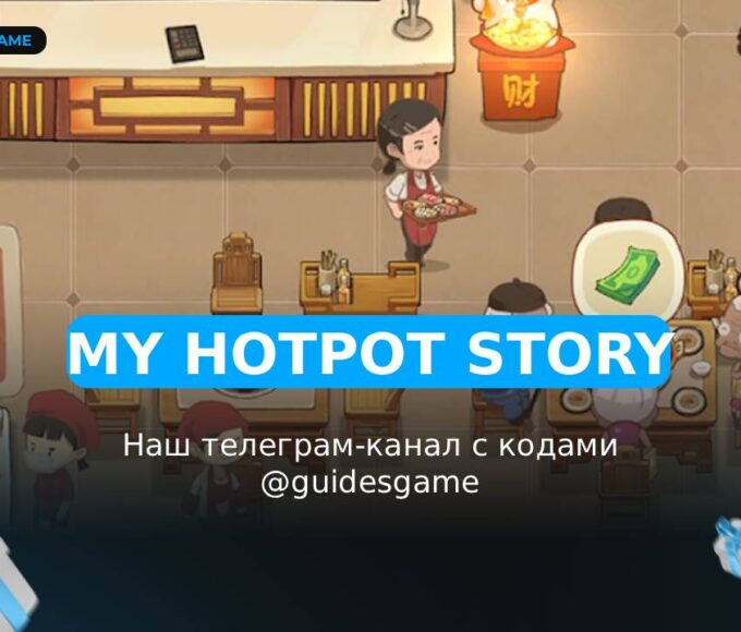 My Hotpot Story - рабочие коды