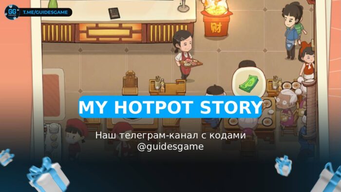 My Hotpot Story - рабочие коды