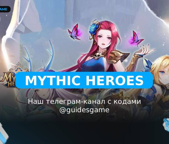 Mythic Heroes - рабочие коды